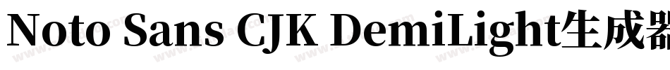 Noto Sans CJK DemiLight生成器字体转换